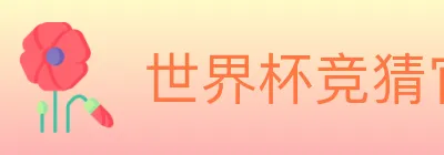 世界杯竞猜官方网站 logo